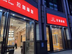 点击看大图 -拉伽瑜伽·普拉提·月付制