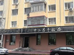 -十二忠手拉面(燎原街店)