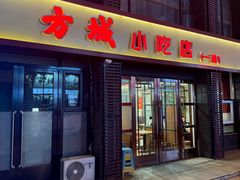 -方城小吃店