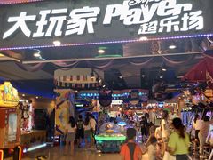 -大玩家超乐场(万达广场苏州吴中店)