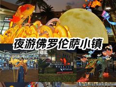 -佛罗伦萨小镇广佛名品奥特莱斯(疏港路店)