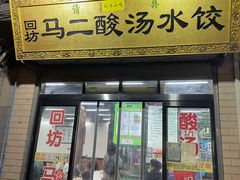 门面-回坊马二饺子馆