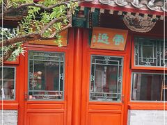 -花家怡园(四合院总店)