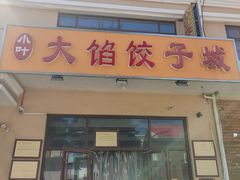 门面-小叶大馅饺子城
