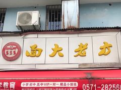 门面-方老大馄饨(抚宁巷店)