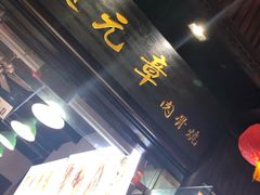 门面-赵元章肉骨烧(山塘街店)