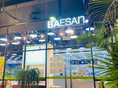 门面-813芭依珊 BAESAn(皇冠十畝地店)