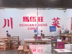 -馬伍旺川菜(金象城店)