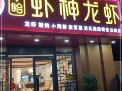 门面-盱眙虾神於氏龙虾(夫子庙红街店)