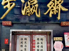 -步瀛斋(大栅栏西街店)