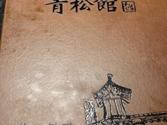 -青松馆韩国料理(香港中路佳世客店)