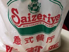 -萨莉亚意式餐厅(国和1000店)