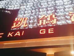 -凯鸽酒楼(振兴街店)