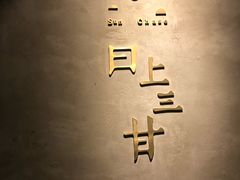 -日上三甘(三里屯店)