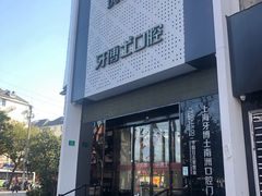 -牙博士口腔品牌连锁(杨浦店)