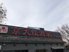 门面-京天红酒家(虎坊路店)