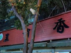 门面-黑竹香鸡(营和巷店)