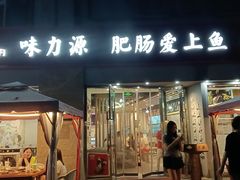 -味力源·肥肠爱上鱼(红牌楼金冠好店)