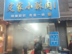 -定家小酥肉·清真(回民街店)