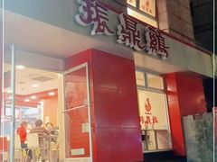 门面-振鼎鸡(福州路店)