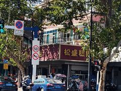 -松盛糕团店(红旗桥店)