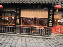 -忆秦园小笼包(惠山古镇总店)