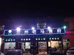 iphone_upload_pic-兰州老马食府(小潞邑店)