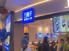 -兰湘子·湘菜小炒(天水兰天城市广场店)