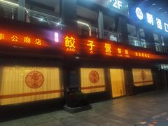 -双福饺子营餐厅(财富广场店)