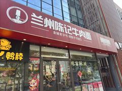 -兰州陈记牛肉面 ·烧烤· 铜锅涮肉(万达店)