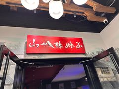 -山城辣妹子(定福庄店)