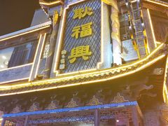 -耿福兴(凤凰美食街店)