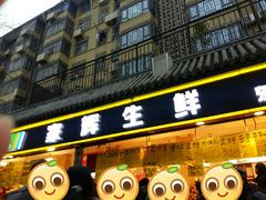 门面-家辉生鲜超市(东五路店)