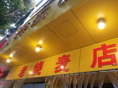 门面-海汇源老烧麦店(东大街总店)