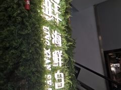 -领鲜活海鲜榴莲自助火锅(东门店)