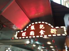 -张记旺角食街(动物园店)
