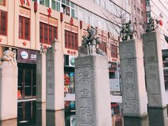 -绳金塔美食街(前进路店)