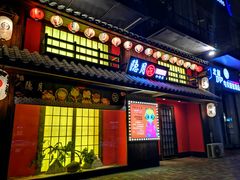 -隐月· 㐂和食屋(芝罘万达公馆店)
