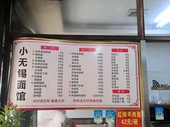 -小无锡面馆