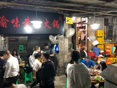 -渝味黄姐火锅(黄泥村店)
