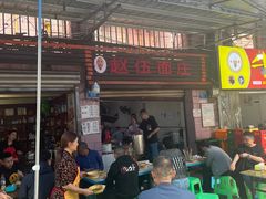 -赵伍面庄(松石大道店)