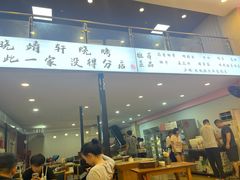 -晓靖轩烧烤(沙河风情店)