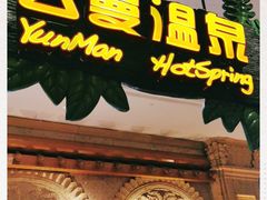 -杭州第一世界大酒店·云曼温泉