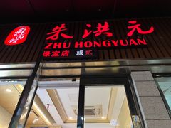 门面-朱洪元苏式面馆(绿宝广场店)