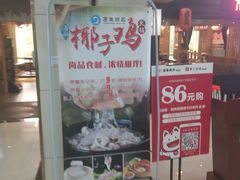 门面-东椰·海南椰子鸡火锅(朝阳门店)