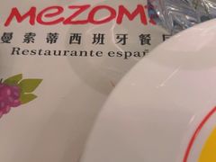 -Mezomd曼索蒂西班牙餐厅(广粤店)