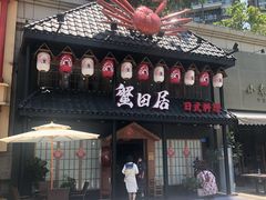 门面-蟹田居·活蟹料理(东城店)