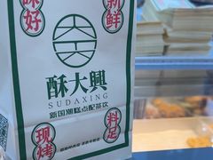 -酥大興·新国潮糕点配茶饮(龙岗万达黑金店)