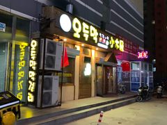 门面-小木屋米酒店总店