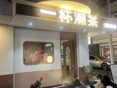 -一杯潮茶·专注潮汕茶饮(朝阳庄店)
